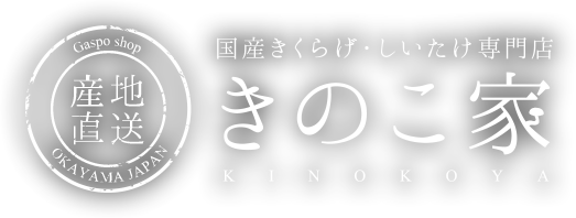 きのこ家